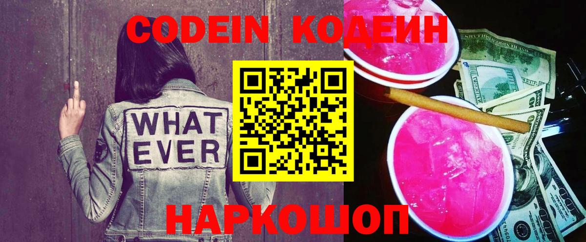 Codein напиток Lean (лин)  Кодеиновый сироп Lean Purple Drank  Кубинка  Вход с VPN 
